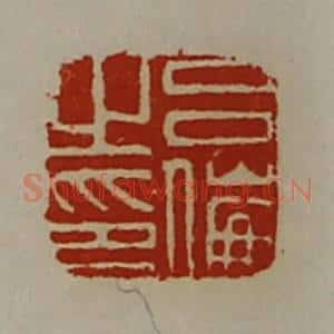 清代 陈介祺藏并辑 印谱《吕伦之印》篆刻印章作品图片欣赏