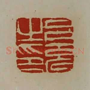 清代 陈介祺藏并辑 印谱《吕充之印》篆刻印章作品图片欣赏