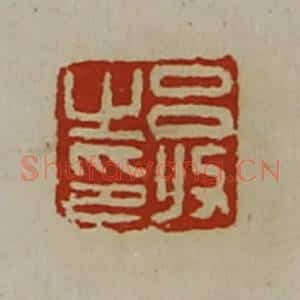 清代 陈介祺藏并辑 印谱《吕收之印》篆刻印章作品图片欣赏