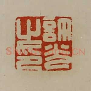 清代 陈介祺藏并辑 印谱《许光之印》篆刻印章作品图片欣赏