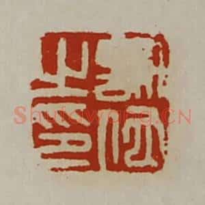 清代 陈介祺藏并辑 印谱《许佗之印》篆刻印章作品图片欣赏