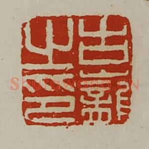 清代 陈介祺藏并辑 印谱《古巃之印》篆刻印章作品图片欣赏
