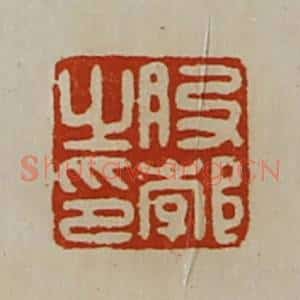 清代 陈介祺藏并辑 印谱《股郣之印》篆刻印章作品图片欣赏