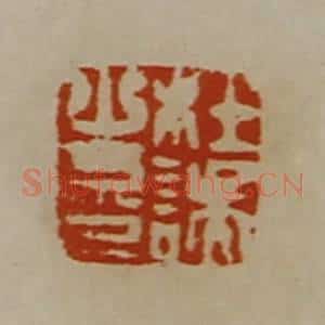 清代 陈介祺藏并辑 印谱《杜误之印》篆刻印章作品图片欣赏