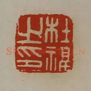 清代 陈介祺藏并辑 印谱《杜福之印》篆刻印章作品图片欣赏