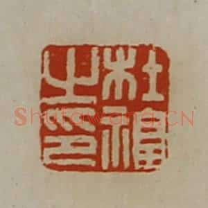 清代 陈介祺藏并辑 印谱《杜福之印》篆刻印章作品图片欣赏