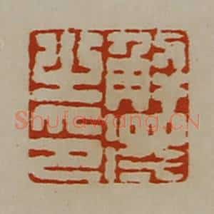 清代 陈介祺藏并辑 印谱《解得之印》篆刻印章作品图片欣赏