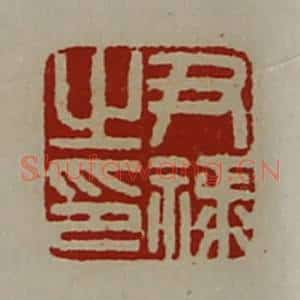清代 陈介祺藏并辑 印谱《尹禄之印》篆刻印章作品图片欣赏
