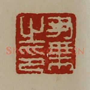 清代 陈介祺藏并辑 印谱《尹乘之印》篆刻印章作品图片欣赏