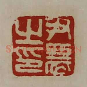 清代 陈介祺藏并辑 印谱《尹农之印》篆刻印章作品图片欣赏