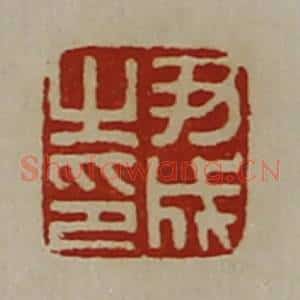 清代 陈介祺藏并辑 印谱《尹成之印》篆刻印章作品图片欣赏