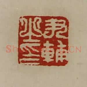 清代 陈介祺藏并辑 印谱《尹辅之印》篆刻印章作品图片欣赏