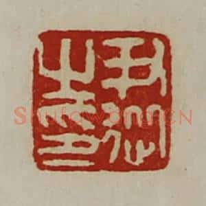 清代 陈介祺藏并辑 印谱《尹従之印》篆刻印章作品图片欣赏