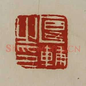 清代 陈介祺藏并辑 印谱《匽辅之印》篆刻印章作品图片欣赏
