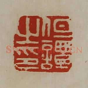 清代 陈介祺藏并辑 印谱《但谭之印》篆刻印章作品图片欣赏