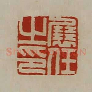 清代 陈介祺藏并辑 印谱《展任之印》篆刻印章作品图片欣赏