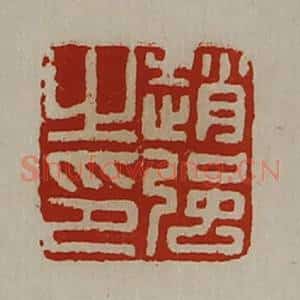 清代 陈介祺藏并辑 印谱《赵强之印》篆刻印章作品图片欣赏
