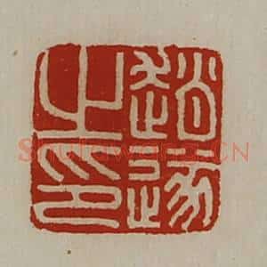 清代 陈介祺藏并辑 印谱《赵遂之印》篆刻印章作品图片欣赏