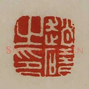 清代 陈介祺藏并辑 印谱《赵碏之印》篆刻印章作品图片欣赏