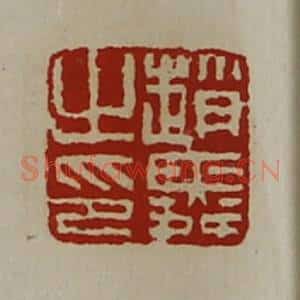 清代 陈介祺藏并辑 印谱《赵舜之印》篆刻印章作品图片欣赏