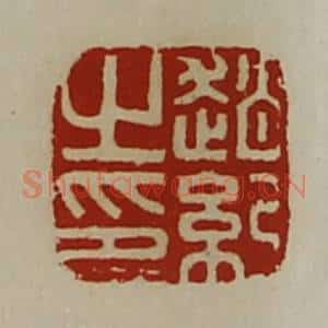 清代 陈介祺藏并辑 印谱《赵纪之印》篆刻印章作品图片欣赏