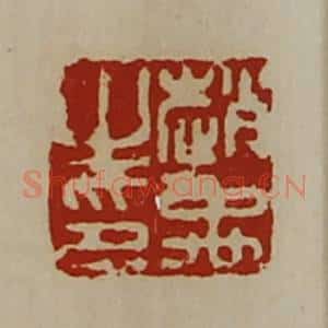 清代 陈介祺藏并辑 印谱《赵禹之印》篆刻印章作品图片欣赏