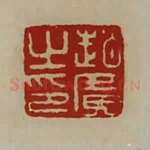 清代 陈介祺藏并辑 印谱《赵广之印》篆刻印章作品图片欣赏