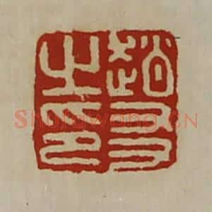 清代 陈介祺藏并辑 印谱《赵友之印》篆刻印章作品图片欣赏
