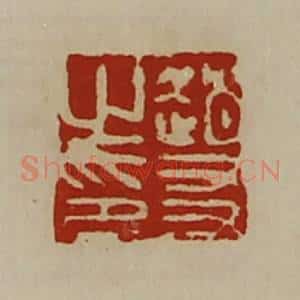 清代 陈介祺藏并辑 印谱《赵友之印》篆刻印章作品图片欣赏