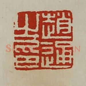 清代 陈介祺藏并辑 印谱《赵通之印》篆刻印章作品图片欣赏