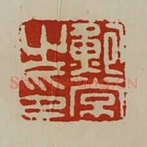 清代 陈介祺藏并辑 印谱《鲍常之印》篆刻印章作品图片欣赏