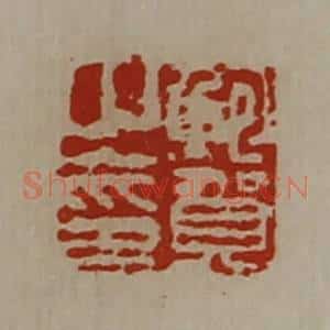 清代 陈介祺藏并辑 印谱《鲍贺之印》篆刻印章作品图片欣赏