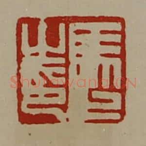 清代 陈介祺藏并辑 印谱《马止之印》篆刻印章作品图片欣赏
