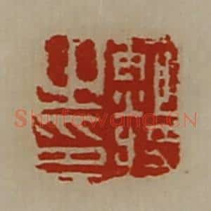 清代 陈介祺藏并辑 印谱《鲍将之印》篆刻印章作品图片欣赏