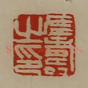 清代 陈介祺藏并辑 印谱《左寿之印》篆刻印章作品图片欣赏