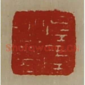 清代 陈介祺藏并辑 印谱《左季之印》篆刻印章作品图片欣赏