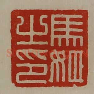 清代 陈介祺藏并辑 印谱《马姬之印》篆刻印章作品图片欣赏