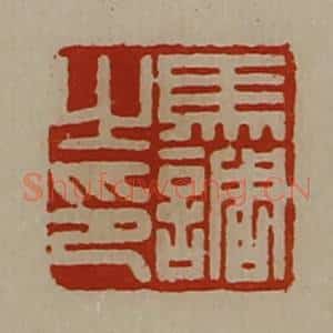 清代 陈介祺藏并辑 印谱《马调之印》篆刻印章作品图片欣赏