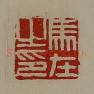 清代 陈介祺藏并辑 印谱《马在之印》篆刻印章作品图片欣赏