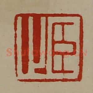 清代 陈介祺藏并辑 印谱《臣止》篆刻印章作品图片欣赏