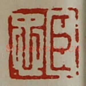 清代 陈介祺藏并辑 印谱《臣忠》篆刻印章作品图片欣赏