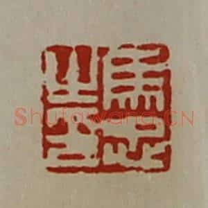 清代 陈介祺藏并辑 印谱《马忠之印》篆刻印章作品图片欣赏