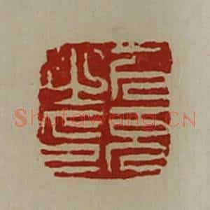 清代 陈介祺藏并辑 印谱《下充之印》篆刻印章作品图片欣赏