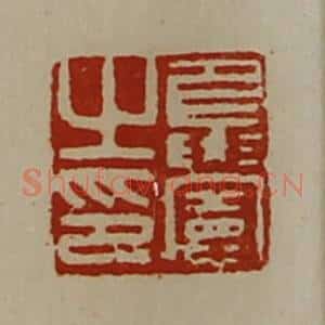 清代 陈介祺藏并辑 印谱《夏宪之印》篆刻印章作品图片欣赏