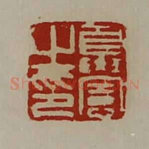 清代 陈介祺藏并辑 印谱《夏宪之印》篆刻印章作品图片欣赏