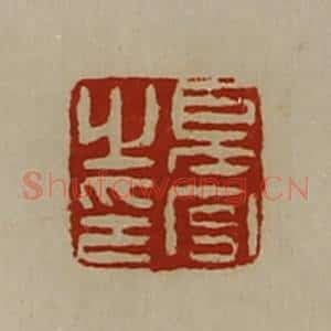 清代 陈介祺藏并辑 印谱《夏宫之印》篆刻印章作品图片欣赏