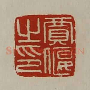清代 陈介祺藏并辑 印谱《贾偃之印》篆刻印章作品图片欣赏
