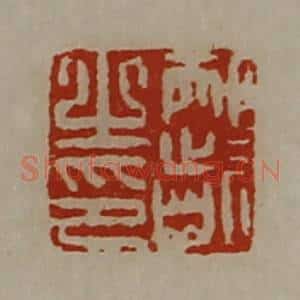 清代 陈介祺藏并辑 印谱《邴龁之印》篆刻印章作品图片欣赏