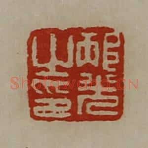 清代 陈介祺藏并辑 印谱《邴光之印》篆刻印章作品图片欣赏