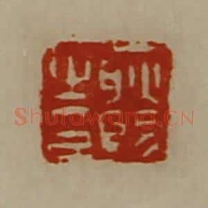 清代 陈介祺藏并辑 印谱《耿赐之印》篆刻印章作品图片欣赏